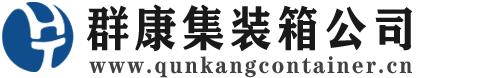 全州集装箱 - 全州二手集装箱 - 全州海运集装箱 - 群康集装箱服务公司